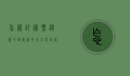 怎样订机票，从新手到专家的全方位指南