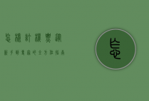怎样订机票，从新手到专家的全方位指南