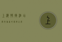 上海快捷酒店，都市旅者的便捷之选