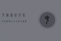 屯溪，徽州文化的瑰宝与山水交融的诗意之地