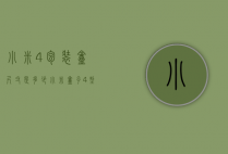 小米4包装盒尺寸是多少（小米盒子4型号是多少）