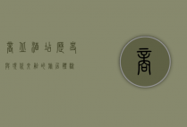 商丘酒店，历史与现代交融的旅居体验