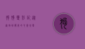 狗狗变形记，从宠物到伙伴的心灵蜕变
