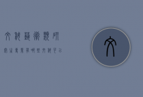 文科艺术类研究生专业有哪些（文科可以考艺术类研究生吗）