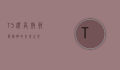 T5灯，高效节能照明的未来之光