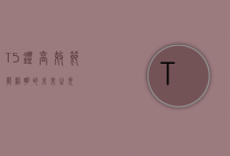 T5灯，高效节能照明的未来之光