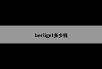 berliget多少钱
