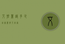 艾碧丽诗多少钱（宝丽碧艾官网）