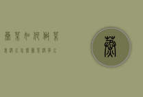 蒸菜如何做菜里没水（怎么蒸菜没有水）