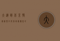 大连到北京特价机票，如何抢到最优惠的航班？