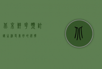 北京鲜花预订，让生活更美好的选择