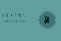 杭州美食图片，一场视觉与味觉的双重盛宴