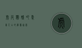 虎皮鹦鹉吧，爱鸟人士的温馨家园
