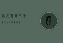 虎皮鹦鹉吧，爱鸟人士的温馨家园