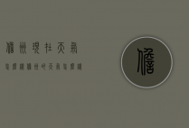 儋州现在天气怎么样（儋州的天气怎么样）
