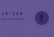 失恋了怎么办调理心态（失恋如何快速调整心态）
