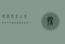 探索安徽之美，安徽中青旅官网为您开启精彩旅程