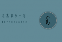 水鬼劳力士表重量多少（劳力士水鬼手表多重）