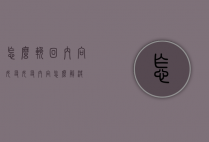 怎么挽回内向女友（女友内向怎么解决）