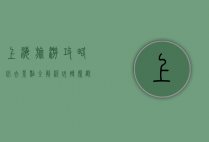 上海旅游攻略，必去景点全解析，玩转魔都的终极指南
