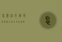 怎么给女朋友个解决方法（女友怎么办）