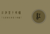 红酒盖子转烂了怎么办（红酒盖子转烂了怎么办视频）