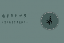 瑞典事件的背后，文化冲突、媒体叙事与全球化的挑战