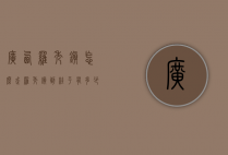 广西罗秀镇怎么走（罗秀镇到桂平有多少公里）
