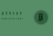 罗莱夏朵，奢华与艺术的完美融合，探索全球顶级酒店联盟的独特魅力