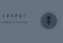 男朋友很粘人怎么办（粘人的男朋友怎么办）