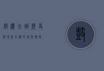 鼓楼大街，历史与现代交织的城市脉搏