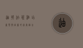 迪拜伯瓷酒店，奢华与创新的完美融合