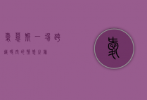 爱慕斯，一场跨越时空的情感之旅