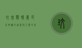玫瑰鹦鹉属，色彩斑斓的精灵与人类的朋友