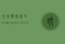 玫瑰鹦鹉属，色彩斑斓的精灵与人类的朋友