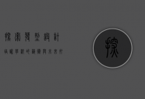 探索发型设计培训学校的艺术与未来—打造专业美发师的摇篮