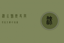 涞水县，历史与现代交织的瑰宝