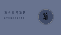 旅行社与旅游社，现代旅行服务的双翼