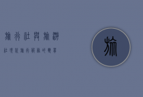 旅行社与旅游社，现代旅行服务的双翼