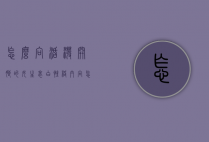 怎么向活泼开朗的女生表白（性格内向怎么向女生表白）