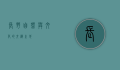 长野，自然与文化的交织之地