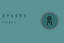 长野，自然与文化的交织之地