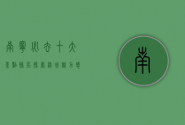 南宁必去十大景点排名，探索绿城魅力，感受自然与人文的完美融合