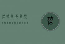 碧峰峡天气预报，探索自然与气候的完美结合