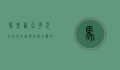 马来西亚，多元文化的交融与自然奇观的宝库