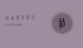 结晶尿，成因、症状与预防措施