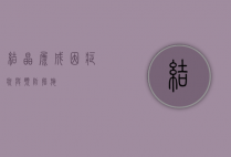 结晶尿，成因、症状与预防措施