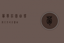 葡萄庄园，自然与人文的交响曲