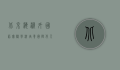 北京海淀外国语实验学校，培养国际化人才的摇篮
