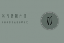 北京海淀外国语实验学校，培养国际化人才的摇篮